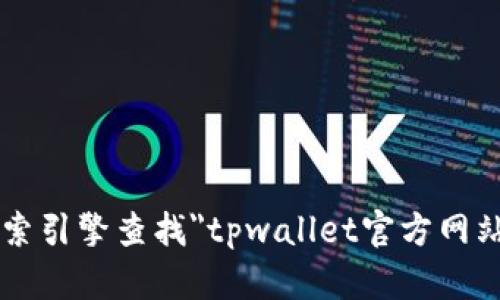 抱歉，我无法提供有关特定网站的信息。你可以通过搜索引擎查找