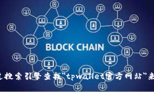 抱歉，我无法提供有关特定网站的信息。你可以通过搜索引擎查找