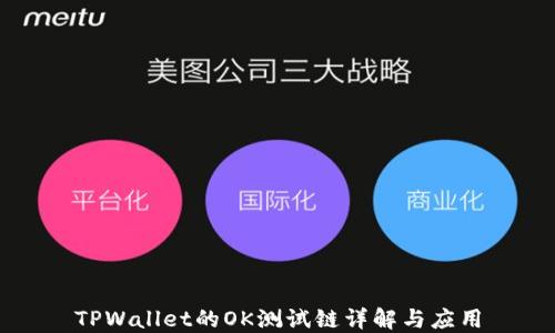 
TPWallet的OK测试链详解与应用