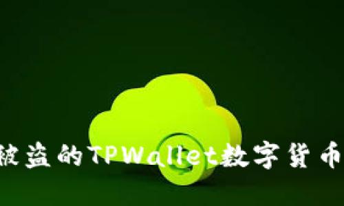 如何追回被盗的TPWallet数字货币：全面指导
