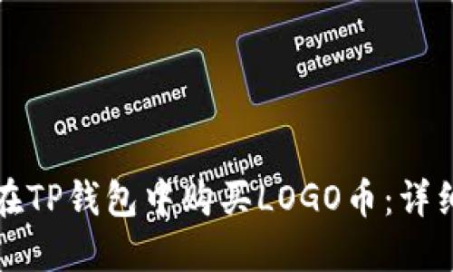 如何在TP钱包中购买LOGO币：详细指南