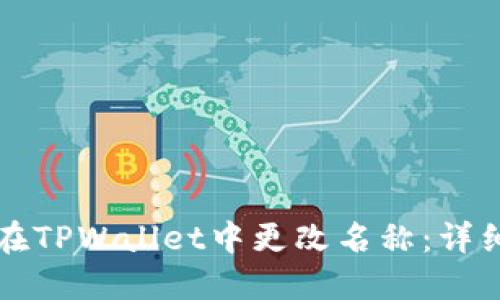 如何在TPWallet中更改名称：详细指南