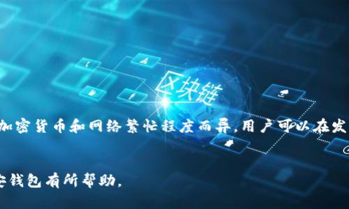 baioti币安钱包使用指南：安全存储加密货币的最佳实践/baioti  
币安钱包, 加密货币, 钱包安全, 数字资产管理/guanjianci  

在当今加密货币日益普及的时代，安全存储和管理数字资产已经成为每一个加密货币投资者的首要任务。币安钱包作为一款流行的加密货币钱包，因其安全性、便捷性和强大的功能受到众多用户的青睐。本篇文章将详细介绍币安钱包的使用方法、特性以及安全性，帮助用户更好地进行数字资产管理。

什么是币安钱包？
币安钱包是由全球知名的加密货币交易所币安推出的一款数字货币钱包，主要用于存储、转账以及管理各种加密货币。相较于传统的钱包，币安钱包为用户提供了更快捷的交易体验以及更高的安全保障。它支持多种主流加密货币，包括比特币、以太坊、币安币等，让用户能够在一个平台上方便地管理各种数字资产。

币安钱包的主要功能
币安钱包提供了一系列强大的功能，使其成为用户进行加密货币交易和管理的理想选择。以下是币安钱包的一些主要功能：
ul
    listrong安全存储：/strong币安钱包使用高端加密技术来确保用户的私钥和密码安全。此外，币安还提供了多重认证机制，进一步增强了钱包的安全性。/li
    listrong资产管理：/strong用户可以方便地查看和管理自己的数字资产，包括余额、交易记录等信息，简洁易用。/li
    listrong快速交易：/strong用户可以通过币安钱包快速进行转账和接收加密货币，支持多种交易方式，提升用户交易效率。/li
    listrong集成交易所功能：/strong币安钱包与币安交易所无缝对接，用户可以直接在钱包中进行交易，享受更便捷的服务。/li
/ul

币安钱包的注册与设置
注册和设置币安钱包非常简单。用户只需按照以下步骤操作即可：
ol
    li访问币安官网，并选择“钱包”选项。/li
    li点击“注册”按钮，填写相关信息，如邮箱地址、密码等。/li
    li完成邮箱验证，并登录账户。/li
    li在账户设置中，启用双因素认证，以加强账户安全性。/li
    li完成后，用户将能够创建新的钱包地址，并开始存储和管理数字资产。/li
/ol

币安钱包的安全性分析
安全是使用任何数字资产钱包时最重要的考虑因素之一。币安钱包在安全方面采取了多种措施：
ul
    listrong私钥保护：/strong用户的私钥是控制其数字资产的关键，币安钱包不会将用户的私钥存储在服务器上，而是保存在用户设备本地。/li
    listrong双重认证：/strong启用双重认证后，即使黑客获得了用户的密码，也无法轻易访问用户的账户。/li
    listrong冷存储：/strong大部分用户的数字资产存储在冷钱包中，这意味着这些资产与互联网隔离，不易受到网络攻击影响。/li
/ul

常见问题解答
h4问题1：币安钱包是否安全？/h4
安全性是任何数字钱包用户最为关注的问题之一。币安钱包采用业界领先的安全技术，包括加密存储、双重认证和冷存储等措施。这些功能不仅使得用户的私钥和密码得以保护，也有效防止了网络攻击。
此外，币安团队定期进行安全审查和更新，以确保平台的安全性。因此，用户在使用币安钱包时，可以放心其安全性。但同时，用户也需加强自身的安全意识，如定期更新密码、启用双重认证等。

h4问题2：如何导入和导出币安钱包？/h4
导入和导出币安钱包的过程相对简单。用户只需按照以下步骤进行：
strong导入钱包：/strong用户可以通过钱包的恢复功能导入已有钱包。输入对应的助记词或私钥，即可恢复钱包访问。
strong导出钱包：/strong如果用户需要备份或迁移钱包，可以在设置中找到“导出私钥”或“导出助记词”的功能。务必将导出的信息妥善保管，以防止他人获取。

h4问题3：币安钱包支持哪些加密货币？/h4
币安钱包支持多种主要的加密货币，包括但不限于：
ul
    li比特币（BTC）/li
    li以太坊（ETH）/li
    li币安币（BNB）/li
    li莱特币（LTC）/li
    li瑞波币（XRP）/li
/ul
此外，币安钱包还会不断更新，支持更多的数字资产。因此，用户在使用时可根据需要选择合适的加密货币进行存储和交易。

h4问题4：为什么要使用币安钱包而不是其他钱包？/h4
币安钱包提供了诸多优势，使其在众多数字资产钱包中脱颖而出：
ul
    listrong安全性高：/strong使用多重认证以及加密技术，保证用户资产安全。/li
    listrong操作简便：/strong用户界面友好，易于上手，适合新手及老手使用。/li
    listrong集成性强：/strong能够直接与币安交易所对接，让用户可以更方便地进行交易。/li
/ul
因此，对于希望安全高效管理数字资产的用户而言，币安钱包无疑是一个理想的选择。

h4问题5：币安钱包的费用如何？/h4
币安钱包的费用通常由交易网络决定，币安并不收取额外的费用。用户在进行转账时，仅需支付相关的区块链网络手续费。具体费用因加密货币和网络繁忙程度而异，用户可以在发送或接收时查看详细费用信息。
总的来说，币安钱包提供了一个友好的平台，旨在为用户的数字资产管理提供便利与安全。

总结来说，币安钱包作为一个功能齐全且高安全性的数字资产管理工具，能够解决大部分用户的需求。希望本文对你的理解和使用币安钱包有所帮助。