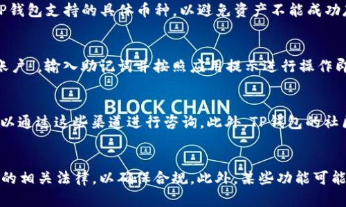    TP钱包官网：安全管理数字资产的最佳选择  / 
 guanjianci  TP钱包, 数字钱包, 区块链, 加密货币  /guanjianci 

1. 什么是TP钱包？
TP钱包是一种数字资产管理工具，让用户能够安全地存储、交流和管理他们的加密货币和区块链资产。作为一种去中心化的钱包，TP钱包不仅保护用户的私钥安全，也支持多种区块链与资产类型，满足用户多样化的投资需求。

TP钱包支持多种操作系统，包括安卓和iOS，使用户能在手机上轻松管理他们的数字资产。用户可以通过简单的界面操作，如发送、接收和兑换各种不同的加密货币。TP钱包注重用户体验和安全性，拥有多层加密机制，极大地提升了资产安全性。

TP钱包采用分布式存储，使得用户的私匙不被存储在第三方服务器上，这样可以避免中心化平台可能存在的安全隐患。同时，TP钱包还支持多种币种，使用户能够同时管理比特币、以太坊、莱特币等多种主流加密货币。

2. TP钱包的主要功能
TP钱包提供了一系列强大的功能，帮助用户方便地管理他们的数字资产。以下是TP钱包的主要功能：

ul
    listrong多币种支持：/strongTP钱包支持多种主流加密货币，包括比特币、以太坊和其他ERC20代币，用户可以在一个平台上管理各种资产。/li
    listrong安全性：/strongTP钱包使用具有安全性的多重签名机制和冷存储方案，确保用户资产不受恶意攻击。/li
    listrong去中心化：/strongTP钱包采用去中心化架构，用户的私钥只存储在用户自己的设备上，避免了中心化平台带来的风险。/li
    listrong易用性：/strong无论用户是初学者还是经验丰富的投资者，TP钱包都提供了友好的用户界面，使得资产管理变得简单明了。/li
    listrong应用集成：/strongTP钱包支持与去中心化应用（dApps）的对接，让用户能够在钱包内直接使用相关应用进行投资或交易。/li
/ul

3. TP钱包的安全性如何？
安全性是TP钱包的重要特点之一。以下从多个方面分析TP钱包的安全性：

strong私钥管理：/strongTP钱包不依赖于云端存储用户的私钥，而是将其存储在本地设备中。这意味着即使TP钱包的服务器受到攻破，攻击者也无法获取到用户的私钥。

strong多重签名机制：/strong为了增加安全性，TP钱包还支持多重签名。用户在进行交易时，可能需要多个密钥的确认，这样即使某个密钥被泄露，资产也不会受到影响。

strong冷存储：/strongTP钱包采用冷热钱包分离的策略，用户的大部分资产可以存储在冷钱包中，这种钱包不与互联网连接，进一步降低了被黑客攻击的风险。

strong实时监控：/strongTP钱包会实时监控用户账户的活动，并在发生可疑交易时立刻向用户发送警报。这样用户能够及时了解到账户的安全状态，从而采取相应的措施。

4. 如何创建TP钱包？
创建TP钱包的步骤简单明了，任何用户都可以轻松完成。以下是详细的步骤：

strong下载APP：/strong用户首先需要在其手机应用商店中下载TP钱包的APP。TP钱包支持iOS和Android系统，用户可以根据自己的设备进行选择。

strong注册账户：/strong安装完成后，打开APP，用户将被要求创建一个新的账户。在这一过程中，将需要设置一个强密码，这个密码是用户未来登录和进行交易的保障。

strong备份助记词：/strong创建账户后，TP钱包会生成一组助记词，用户必须将这些词记录下来并保存到安全的地方。这组助记词是恢复账户的关键，要小心保管。

strong完成设置：/strong用户完成助记词备份后，即可返回TP钱包APP，进行后续设置和进入主界面。根据提示进行相关设置后，用户就可以开始使用TP钱包管理他们的数字资产。

5. 如何使用TP钱包进行交易？
使用TP钱包进行交易非常简单，以下是具体步骤：

strong进入交易界面：/strong打开TP钱包APP，登录账户。找到首页的“交易”按钮，点击进入交易界面。在这里用户可以选择进行发送或接收货币的交易。

strong发送交易：/strong如果用户想要发送比特币或其他加密货币，选择发送选项，输入接收方的地址和发送金额。需要注意的是，用户确认交易前，可以预览交易费用和风险。

strong确认交易：/strong完成发送信息填写后，用户需要输入账户密码进行确认。TP钱包会通过多重验证措施确保交易的安全性。

strong接收交易：/strong如果用户希望接收资金，可以选择接收选项，生成对应的二维码或地址，发送给发送方即可。用户也可以通过其他方式与发送方联系。

总结与延伸
TP钱包作为一种高效、安全的数字资产管理工具，受到了越来越多用户的青睐。其多种强大的功能和高安全性，使得用户能够轻松管理多种加密资产。随着区块链技术的不断发展和普及，TP钱包的使用场景将会越来越广泛。

此外，随着加密资产投资热潮的持续加温，TP钱包的开发也将不断创新，推出更多功能，以满足用户的不断变化的需求。希望本文能帮助到正在寻找安全可靠的数字资产管理工具的用户。

常见问题

1. TP钱包安全吗？
TP钱包在安全性方面做得非常出色。它采用了多重签名机制、冷存储方案和分布式存储用户私钥的策略，进一步加强了用户的资产安全。然而，用户仍需保持警惕，及时了解安全更新，定期修改密码也能有效保护资产。

2. TP钱包是否支持所有加密货币？
虽然TP钱包支持许多主流加密货币，但并不支持所有类型的加密货币。用户在使用之前需要确认TP钱包支持的具体币种，以避免资产不能成功存储。同时，TP钱包会不断更新，以支持更多新的资产。

3. 如何恢复TP钱包账户？
如果用户丢失了TP钱包的登录信息，能够利用助记词来恢复账户。只需在APP登录界面选择“恢复账户”，输入助记词并按照应用提示进行操作即可完成账户恢复。但助记词必须妥善保管，丢失后将无法恢复账户。

4. TP钱包是否提供客服支持？
TP钱包提供了多种客服渠道，包括在线FAQ、社交媒体和邮件支持。用户在使用过程中遇到问题，可以通过这些渠道进行咨询。此外，TP钱包的社区也相对活跃，可以获取相关帮助和建议。

5. TP钱包有哪些使用限制？
TP钱包在某些国家或地区可能会受到法律法规的限制，因此用户在注册和使用过程中应了解本地的相关法律，以确保合规。此外，某些功能可能会因政策变化而有所调整。