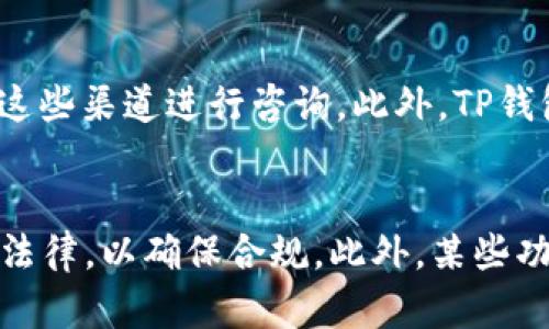    TP钱包官网：安全管理数字资产的最佳选择  / 
 guanjianci  TP钱包, 数字钱包, 区块链, 加密货币  /guanjianci 

1. 什么是TP钱包？
TP钱包是一种数字资产管理工具，让用户能够安全地存储、交流和管理他们的加密货币和区块链资产。作为一种去中心化的钱包，TP钱包不仅保护用户的私钥安全，也支持多种区块链与资产类型，满足用户多样化的投资需求。

TP钱包支持多种操作系统，包括安卓和iOS，使用户能在手机上轻松管理他们的数字资产。用户可以通过简单的界面操作，如发送、接收和兑换各种不同的加密货币。TP钱包注重用户体验和安全性，拥有多层加密机制，极大地提升了资产安全性。

TP钱包采用分布式存储，使得用户的私匙不被存储在第三方服务器上，这样可以避免中心化平台可能存在的安全隐患。同时，TP钱包还支持多种币种，使用户能够同时管理比特币、以太坊、莱特币等多种主流加密货币。

2. TP钱包的主要功能
TP钱包提供了一系列强大的功能，帮助用户方便地管理他们的数字资产。以下是TP钱包的主要功能：

ul
    listrong多币种支持：/strongTP钱包支持多种主流加密货币，包括比特币、以太坊和其他ERC20代币，用户可以在一个平台上管理各种资产。/li
    listrong安全性：/strongTP钱包使用具有安全性的多重签名机制和冷存储方案，确保用户资产不受恶意攻击。/li
    listrong去中心化：/strongTP钱包采用去中心化架构，用户的私钥只存储在用户自己的设备上，避免了中心化平台带来的风险。/li
    listrong易用性：/strong无论用户是初学者还是经验丰富的投资者，TP钱包都提供了友好的用户界面，使得资产管理变得简单明了。/li
    listrong应用集成：/strongTP钱包支持与去中心化应用（dApps）的对接，让用户能够在钱包内直接使用相关应用进行投资或交易。/li
/ul

3. TP钱包的安全性如何？
安全性是TP钱包的重要特点之一。以下从多个方面分析TP钱包的安全性：

strong私钥管理：/strongTP钱包不依赖于云端存储用户的私钥，而是将其存储在本地设备中。这意味着即使TP钱包的服务器受到攻破，攻击者也无法获取到用户的私钥。

strong多重签名机制：/strong为了增加安全性，TP钱包还支持多重签名。用户在进行交易时，可能需要多个密钥的确认，这样即使某个密钥被泄露，资产也不会受到影响。

strong冷存储：/strongTP钱包采用冷热钱包分离的策略，用户的大部分资产可以存储在冷钱包中，这种钱包不与互联网连接，进一步降低了被黑客攻击的风险。

strong实时监控：/strongTP钱包会实时监控用户账户的活动，并在发生可疑交易时立刻向用户发送警报。这样用户能够及时了解到账户的安全状态，从而采取相应的措施。

4. 如何创建TP钱包？
创建TP钱包的步骤简单明了，任何用户都可以轻松完成。以下是详细的步骤：

strong下载APP：/strong用户首先需要在其手机应用商店中下载TP钱包的APP。TP钱包支持iOS和Android系统，用户可以根据自己的设备进行选择。

strong注册账户：/strong安装完成后，打开APP，用户将被要求创建一个新的账户。在这一过程中，将需要设置一个强密码，这个密码是用户未来登录和进行交易的保障。

strong备份助记词：/strong创建账户后，TP钱包会生成一组助记词，用户必须将这些词记录下来并保存到安全的地方。这组助记词是恢复账户的关键，要小心保管。

strong完成设置：/strong用户完成助记词备份后，即可返回TP钱包APP，进行后续设置和进入主界面。根据提示进行相关设置后，用户就可以开始使用TP钱包管理他们的数字资产。

5. 如何使用TP钱包进行交易？
使用TP钱包进行交易非常简单，以下是具体步骤：

strong进入交易界面：/strong打开TP钱包APP，登录账户。找到首页的“交易”按钮，点击进入交易界面。在这里用户可以选择进行发送或接收货币的交易。

strong发送交易：/strong如果用户想要发送比特币或其他加密货币，选择发送选项，输入接收方的地址和发送金额。需要注意的是，用户确认交易前，可以预览交易费用和风险。

strong确认交易：/strong完成发送信息填写后，用户需要输入账户密码进行确认。TP钱包会通过多重验证措施确保交易的安全性。

strong接收交易：/strong如果用户希望接收资金，可以选择接收选项，生成对应的二维码或地址，发送给发送方即可。用户也可以通过其他方式与发送方联系。

总结与延伸
TP钱包作为一种高效、安全的数字资产管理工具，受到了越来越多用户的青睐。其多种强大的功能和高安全性，使得用户能够轻松管理多种加密资产。随着区块链技术的不断发展和普及，TP钱包的使用场景将会越来越广泛。

此外，随着加密资产投资热潮的持续加温，TP钱包的开发也将不断创新，推出更多功能，以满足用户的不断变化的需求。希望本文能帮助到正在寻找安全可靠的数字资产管理工具的用户。

常见问题

1. TP钱包安全吗？
TP钱包在安全性方面做得非常出色。它采用了多重签名机制、冷存储方案和分布式存储用户私钥的策略，进一步加强了用户的资产安全。然而，用户仍需保持警惕，及时了解安全更新，定期修改密码也能有效保护资产。

2. TP钱包是否支持所有加密货币？
虽然TP钱包支持许多主流加密货币，但并不支持所有类型的加密货币。用户在使用之前需要确认TP钱包支持的具体币种，以避免资产不能成功存储。同时，TP钱包会不断更新，以支持更多新的资产。

3. 如何恢复TP钱包账户？
如果用户丢失了TP钱包的登录信息，能够利用助记词来恢复账户。只需在APP登录界面选择“恢复账户”，输入助记词并按照应用提示进行操作即可完成账户恢复。但助记词必须妥善保管，丢失后将无法恢复账户。

4. TP钱包是否提供客服支持？
TP钱包提供了多种客服渠道，包括在线FAQ、社交媒体和邮件支持。用户在使用过程中遇到问题，可以通过这些渠道进行咨询。此外，TP钱包的社区也相对活跃，可以获取相关帮助和建议。

5. TP钱包有哪些使用限制？
TP钱包在某些国家或地区可能会受到法律法规的限制，因此用户在注册和使用过程中应了解本地的相关法律，以确保合规。此外，某些功能可能会因政策变化而有所调整。