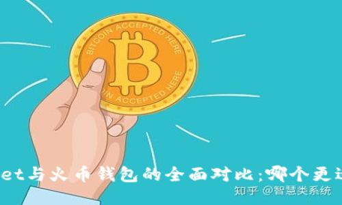 TPWallet与火币钱包的全面对比：哪个更适合您？