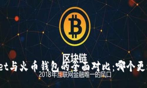 TPWallet与火币钱包的全面对比：哪个更适合您？