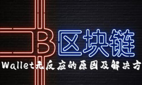 TPWallet无反应的原因及解决方案