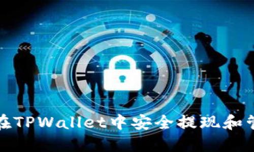 : 如何在TPWallet中安全提现和管理资产