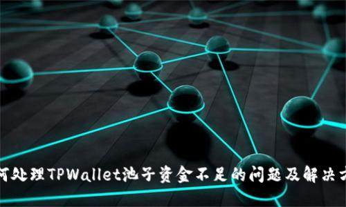 如何处理TPWallet池子资金不足的问题及解决方案