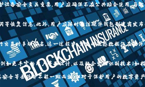   硬件钱包安全吗？全面解析及最佳选择推荐 / 
 guanjianci 硬件钱包, 比特币, 加密货币, 数字资产 /guanjianci 

硬件钱包的定义与功能
硬件钱包是一种专门用于存储数字货币的物理设备。相对于软件钱包，硬件钱包的安全性更高，主要是由于它们存储私钥的方式。私钥从不与连接到互联网的设备同步，这意味着即便硬件钱包被攻击者锁定，私钥也安全无恙。
硬件钱包的主要功能包括安全存储比特币、以太坊等加密货币，生成公私钥对，以及进行交易签名。它们通常支持多种加密货币，并提供额外的安全确保措施，例如 PIN 码保护、密码短语备份等。

硬件钱包的工作原理
硬件钱包的工作原理简单却极为有效。用户将数字资产转移到硬件钱包中时，钱包会生成一个独特的公钥和私钥。这对钥匙仅存储于硬件设备中，而不会暴露给外部设备。用户在进行交易时，只需将硬件钱包插入电脑或手机，并输入 PIN 码，而后即可安全地签署交易。
这种方式确保即便电脑感染病毒或遭受黑客攻击，恶意程序也无法获得用户的私钥。因此，硬件钱包被广泛认为是存储数字货币的最安全方式之一。

硬件钱包的优势
1. 高安全性：由于私钥存储在硬件中而非云端或软件上，硬件钱包提供了卓越的安全防护。
2. 防止数据劫持：即使与不安全的网络连接，硬件钱包也能保护用户的信息和资产安全。
3. 多币种支持：许多硬件钱包具备多种加密货币的支持能力，方便用户管理不同的数字资产。
4. 易于使用：现代硬件钱包通常设计得用户友好，使得无论是新手还是资深用户均能轻松上手。

硬件钱包的安全性分析
硬件钱包的安全性主要体现在以下几个方面：
1. 硬件安全：硬件钱包的设计通常考虑到了许多可能的攻击方式，如物理攻击、恶意软件攻击等。大多数高端硬件钱包使用安全芯片来加密存储私钥。
2. 免疫网络攻击：由于硬件钱包在离线状态下操作，黑客无法仅通过网络攻击获取用户的私钥，从而大大降低安全风险。
3. 备份及恢复功能：大部分硬件钱包都提供备份选项，用户可以将助记词或者恢复短语保存在安全地方，以防钱包损坏或丢失。

选择合适的硬件钱包
市场上有多款硬件钱包可供选择，以下是一些比较知名的硬件钱包：
1. Ledger Nano S/X：Ledger 是全球知名的加密货币硬件钱包品牌，其 Nano S 和 Nano X 都非常受到用户欢迎，提供了优秀的安全性以及对多种币种的支持。
2. Trezor：Trezor 是另一款流行的硬件钱包，用户界面友好，支持比特币、以太坊等多种主流加密货币，拥有类似的安全功能。
3. KeepKey：KeepKey 除了提供基本的存储功能外，还附带了一个集成交易所，使用户能够更方便地进行数字货币交易。

常见问题解答
以下是用户在考虑使用硬件钱包时可能想了解的五个问题：

1. 硬件钱包的缺点是什么？
虽然硬件钱包安全性较高，但它们也并非没有缺点。首先，硬件钱包通常价格较高，尤其是一些高端型号，可能对普通用户而言负担较重。其次，用户在使用硬件钱包时，必须仔细保管助记词和 PIN 码。如果这些信息丢失，用户可能会失去对自己资产的访问。此外，硬件钱包在设置和使用时可能较软件钱包复杂，对新手用户来说有一定的学习成本。

2. 硬件钱包是否易被盗？
硬件钱包极大降低了被盗的风险，但并不代表完全安全。黑客可以通过诸如物理攻击或者间接方法（例如钓鱼）来获取用户的 PIN 码或助记词。因此，维护设备安全至关重要，用户应确保不在公共场合使用，与此同时，确保在确认操作前检查任何设备的真实性。

3. 如何维护硬件钱包的安全性？
维护硬件钱包安全性的方法包括：不在不安全的设备上输入 PIN 码，定期更新钱包的固件，确保钱包存储环境的安全（如使用防盗箱），及妥善保管助记词等恢复信息。此外，用户应随时关注硬件钱包制造商发布的安全通告，以便及时应对潜在的安全威胁。

4. 硬件钱包如何与交易所交易？
硬件钱包虽然是为了保证高度安全而设计，但它们也能够方便地与加密货币交易所进行交互。用户通常需要将钱包与网络连接的设备进行配对，并在进行交易时手动签名。这一过程中，交易的敏感数据仅在硬件钱包内进行处理，确保用户的私钥不被披露。然而，将硬件钱包连接到不安全的设备上时，用户仍需保持警惕，以防止任何可能的安全威胁。

5. 未来硬件钱包的发展趋势是什么？
随着区块链技术的不断演进，以及数字货币市场的快速变革，硬件钱包在功能和安全性上都将迎来新的变革。未来的硬件钱包可能会更加强调用户体验，例如更丰富的用户界面设计，以及配合生物识别技术（如指纹识别）提供更高的安全度。此外，硬件钱包的功能也将进一步扩展，支持更多的资产种类和链上操作，预计将使其在加密货币领域扮演更加重要的角色。

总之，硬件钱包在当前的加密货币环境中，凭借强大的安全性能以及广泛的支持，成为越来越多数字资产持有者的首选。虽然选择合适的硬件钱包、维护其安全等条件并不能一蹴而就，但对于保护用户的数字资产而言，硬件钱包无疑是一个值得投资的工具。