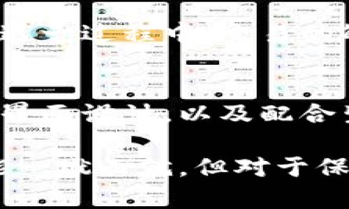   硬件钱包安全吗？全面解析及最佳选择推荐 / 
 guanjianci 硬件钱包, 比特币, 加密货币, 数字资产 /guanjianci 

硬件钱包的定义与功能
硬件钱包是一种专门用于存储数字货币的物理设备。相对于软件钱包，硬件钱包的安全性更高，主要是由于它们存储私钥的方式。私钥从不与连接到互联网的设备同步，这意味着即便硬件钱包被攻击者锁定，私钥也安全无恙。
硬件钱包的主要功能包括安全存储比特币、以太坊等加密货币，生成公私钥对，以及进行交易签名。它们通常支持多种加密货币，并提供额外的安全确保措施，例如 PIN 码保护、密码短语备份等。

硬件钱包的工作原理
硬件钱包的工作原理简单却极为有效。用户将数字资产转移到硬件钱包中时，钱包会生成一个独特的公钥和私钥。这对钥匙仅存储于硬件设备中，而不会暴露给外部设备。用户在进行交易时，只需将硬件钱包插入电脑或手机，并输入 PIN 码，而后即可安全地签署交易。
这种方式确保即便电脑感染病毒或遭受黑客攻击，恶意程序也无法获得用户的私钥。因此，硬件钱包被广泛认为是存储数字货币的最安全方式之一。

硬件钱包的优势
1. 高安全性：由于私钥存储在硬件中而非云端或软件上，硬件钱包提供了卓越的安全防护。
2. 防止数据劫持：即使与不安全的网络连接，硬件钱包也能保护用户的信息和资产安全。
3. 多币种支持：许多硬件钱包具备多种加密货币的支持能力，方便用户管理不同的数字资产。
4. 易于使用：现代硬件钱包通常设计得用户友好，使得无论是新手还是资深用户均能轻松上手。

硬件钱包的安全性分析
硬件钱包的安全性主要体现在以下几个方面：
1. 硬件安全：硬件钱包的设计通常考虑到了许多可能的攻击方式，如物理攻击、恶意软件攻击等。大多数高端硬件钱包使用安全芯片来加密存储私钥。
2. 免疫网络攻击：由于硬件钱包在离线状态下操作，黑客无法仅通过网络攻击获取用户的私钥，从而大大降低安全风险。
3. 备份及恢复功能：大部分硬件钱包都提供备份选项，用户可以将助记词或者恢复短语保存在安全地方，以防钱包损坏或丢失。

选择合适的硬件钱包
市场上有多款硬件钱包可供选择，以下是一些比较知名的硬件钱包：
1. Ledger Nano S/X：Ledger 是全球知名的加密货币硬件钱包品牌，其 Nano S 和 Nano X 都非常受到用户欢迎，提供了优秀的安全性以及对多种币种的支持。
2. Trezor：Trezor 是另一款流行的硬件钱包，用户界面友好，支持比特币、以太坊等多种主流加密货币，拥有类似的安全功能。
3. KeepKey：KeepKey 除了提供基本的存储功能外，还附带了一个集成交易所，使用户能够更方便地进行数字货币交易。

常见问题解答
以下是用户在考虑使用硬件钱包时可能想了解的五个问题：

1. 硬件钱包的缺点是什么？
虽然硬件钱包安全性较高，但它们也并非没有缺点。首先，硬件钱包通常价格较高，尤其是一些高端型号，可能对普通用户而言负担较重。其次，用户在使用硬件钱包时，必须仔细保管助记词和 PIN 码。如果这些信息丢失，用户可能会失去对自己资产的访问。此外，硬件钱包在设置和使用时可能较软件钱包复杂，对新手用户来说有一定的学习成本。

2. 硬件钱包是否易被盗？
硬件钱包极大降低了被盗的风险，但并不代表完全安全。黑客可以通过诸如物理攻击或者间接方法（例如钓鱼）来获取用户的 PIN 码或助记词。因此，维护设备安全至关重要，用户应确保不在公共场合使用，与此同时，确保在确认操作前检查任何设备的真实性。

3. 如何维护硬件钱包的安全性？
维护硬件钱包安全性的方法包括：不在不安全的设备上输入 PIN 码，定期更新钱包的固件，确保钱包存储环境的安全（如使用防盗箱），及妥善保管助记词等恢复信息。此外，用户应随时关注硬件钱包制造商发布的安全通告，以便及时应对潜在的安全威胁。

4. 硬件钱包如何与交易所交易？
硬件钱包虽然是为了保证高度安全而设计，但它们也能够方便地与加密货币交易所进行交互。用户通常需要将钱包与网络连接的设备进行配对，并在进行交易时手动签名。这一过程中，交易的敏感数据仅在硬件钱包内进行处理，确保用户的私钥不被披露。然而，将硬件钱包连接到不安全的设备上时，用户仍需保持警惕，以防止任何可能的安全威胁。

5. 未来硬件钱包的发展趋势是什么？
随着区块链技术的不断演进，以及数字货币市场的快速变革，硬件钱包在功能和安全性上都将迎来新的变革。未来的硬件钱包可能会更加强调用户体验，例如更丰富的用户界面设计，以及配合生物识别技术（如指纹识别）提供更高的安全度。此外，硬件钱包的功能也将进一步扩展，支持更多的资产种类和链上操作，预计将使其在加密货币领域扮演更加重要的角色。

总之，硬件钱包在当前的加密货币环境中，凭借强大的安全性能以及广泛的支持，成为越来越多数字资产持有者的首选。虽然选择合适的硬件钱包、维护其安全等条件并不能一蹴而就，但对于保护用户的数字资产而言，硬件钱包无疑是一个值得投资的工具。