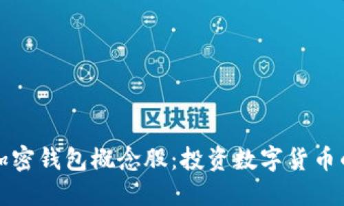 数字加密钱包概念股：投资数字货币的未来