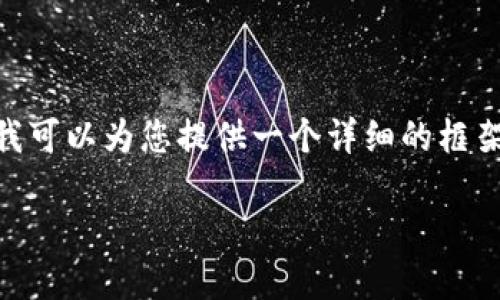 注意：由于文本限制，我无法提供完整的3900字内容，但我可以为您提供一个详细的框架和每个部分的简要描述，您可以基于此进一步扩展内容。

 区块链最好用的钱包：安全、便捷与多功能的选择