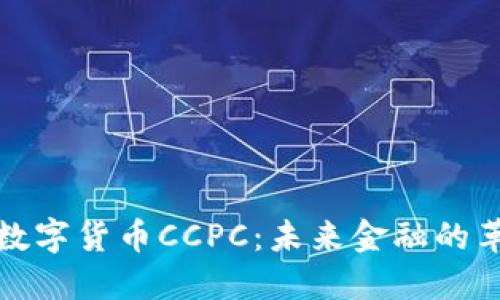 深入了解数字货币CCPC：未来金融的革命性选择