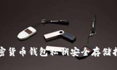 加密货币钱包私钥安全存储指南