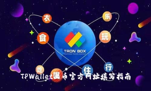 TPWallet上币官方网址填写指南