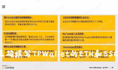 如何正确填写TPWallet的ETH和BSC地址？