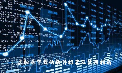 : 虚拟币下载的软件推荐及使用指南