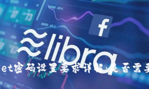 tpwallet密码设置要求详解：是否需要字母？