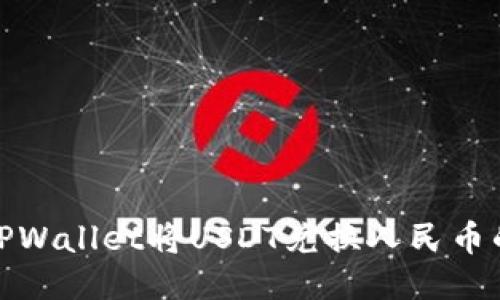 : 如何用TPWallet将USDT兑换人民币的详细指南