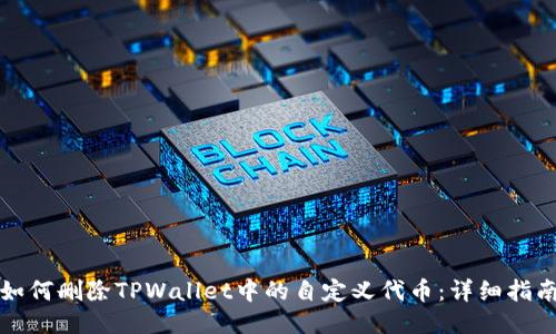 如何删除TPWallet中的自定义代币：详细指南