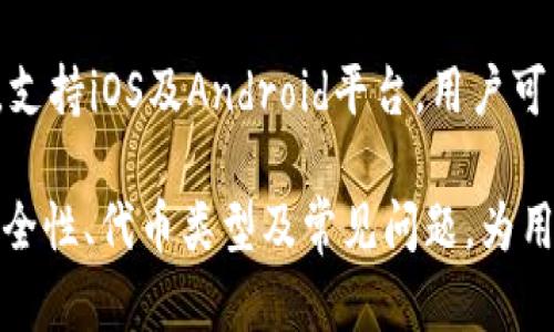   TPWallet在币安智能链上的交易指南 / 
 guanjianci TPWallet, 币安智能链, 加密货币交易, 数字钱包 /guanjianci 

在当今数字货币日益普及的时代，用户对便利和安全的交易方式的需求持续上涨。TPWallet作为一个多功能的数字钱包，提供了在币安智能链（BSC）上进行交易的便捷途径。本文将深入探讨如何在TPWallet上使用币安智能链进行交易，同时解答用户可能会遇到的一些相关问题。

一、什么是TPWallet?
TPWallet是一款热门的多链数字钱包，支持多种加密货币的存储与交易。与其他钱包相比，TPWallet的优势在于其支持币安智能链这一高速发展的区块链网络。用户可以在TPWallet中进行币安智能链上的交易、资产管理和DApp交互。TPWallet以用户友好的界面和强大的安全性而著称，适合新手与资深用户。

二、为什么选择币安智能链?
币安智能链是一个高性能的区块链平台，旨在支持去中心化应用和数字资产的创建。由于其低交易费用和快速的确认时间，币安智能链迅速成为各类DeFi项目、NFT市场和其他区块链应用的首选平台。用户选择在币安智能链上交易能够享受到更快速、更经济的交易体验。

三、如何在TPWallet上进行币安智能链的交易?
以下是具体步骤，帮助你在TPWallet上完成币安智能链的交易。

h41. 下载并安装TPWallet/h4
首先，你需要在手机的应用商店中搜索“TPWallet”，并下载安装。TPWallet支持iOS和Android系统。安装完成后，打开应用，并根据提示进行钱包的创建或导入。

h42. 导入或创建钱包/h4
如果你是新用户，选择创建新钱包，系统会提示你设置安全密码并备份助记词。如果你已有钱包，将助记词导入即可。务必妥善保存你的助记词，以防遗失钱包。

h43. 充值资产至钱包/h4
在你的TPWallet中，选择“接收”选项，将币安智能链或其他支持的加密资产充值至你的钱包中。你可以通过交易所将其提取至TPWallet的地址，或者通过其它方式转账至该地址。

h44. 选择币安智能链交易选项/h4
在主界面，点击“交易”或“去中心化交易所”选项，选择币安智能链作为交易网络。TPWallet会显示该链上支持的代币列表。

h45. 进行交易/h4
选择你想要交易的代币，输入交易金额，随后确认交易细节。系统会展示交易手续费和预计到账时间。在确保信息无误后，点击确认，完成交易过程。

h46. 查看交易记录/h4
交易完成后，你可以在钱包的“交易记录”选项中查看历史交易。从中可以获得每笔交易的状态、时间和详细信息。

四、TPWallet的安全性如何?
安全性是用户在选择数字钱包时最关心的问题之一。TPWallet采用多种安全措施，如冷存储、密码保护和助记词备份机制等，以保护用户的资产。在使用TPWallet时，用户应遵循一些安全建议，如使用强密码、定期备份助记词、警惕钓鱼网站等，以最大限度地保护自己的加密资产。

五、TPWallet支持哪些币安智能链代币？
TPWallet支持多种基于币安智能链的代币，包括但不限于BNB（币安币）、BUSD（币安美元）、CAKE（PancakeSwap的治理代币）等。用户可以在TPWallet中轻松切换和管理这些代币，享受多种DeFi项目带来的机会和收益。

六、可能相关的问题及解答

问题一：如何确保TPWallet的安全性?
TPWallet的安全性包括多个方面。首先，冷存储是指将大部分用户资产离线存储，以防止黑客攻击。此外，TPWallet还支持用户设置复杂的密码和双重认证，提升保护级别。同时，建议用户定期备份助记词，并避免在公共网络上进行交易，以降低攻击风险。用户需保持警惕，确保不将助记词泄露给他人，且定期更新钱包软件。

问题二：如何选择适合的交换平台进行交易?
在选择交易平台时，用户应考虑几个因素，包括安全性、用户界面友好程度、交易费用、支持的交易对、流动性及平台的信誉度。可以选择一些知名的去中心化交易所如PancakeSwap、BakerySwap等，比较交易手续费、处理速度及当时的市场情况。在交易前，意识到每个平台都有其优缺点，因此用户需自行判断并选择最适合自己需求的平台。

问题三：币安智能链上的交易手续费是多少？
币安智能链上的交易手续费通常较低，用户在交易时只需支付少量的BSC代币作为手续费，通常在几美分左右。与以太坊网络相比，这一费用相对较低。此外，不同的交易类型和流动性也可能影响固定手续费，用户在选择交易时要留意当前的网络拥堵状况，以避免在高峰期支付过高的手续费。

问题四：在TPWallet中如何进行代币交换？
用户可以通过TPWallet内建的交易功能轻松进行代币交换。选择想要等量交换的两个代币，系统将自动显示当前交换的市场价格和手续费。确认后，用户需要输入交换金额、接收地址（如果与自己的钱包地址不同），然后确认交易即可。用户也可以通过去中心化交易所进行更多种类的代币交换，享受更大的流动性及可能的收益。

问题五：TPWallet支持哪些语言及平台?
TPWallet目前支持多语言用户界面，包括英语、中文、西班牙语等，方便来自不同国家和地区的用户使用。此外，TPWallet在移动设备的兼容性上表现优异，支持iOS及Android平台，用户可以通过官方网站下载应用程序并安装，随时随地进行数字资产的管理和交易。

总结来说，TPWallet为用户提供了一个强大而安全的环境，让他们能够便捷地进行币安智能链的交易。本文详细解答了使用TPWallet进行交易的步骤、安全性、代币类型及常见问题，为用户在使用TPWallet的旅程上提供了必要的支持与指导。希望大家能够享受加密货币带来的便利与收益。