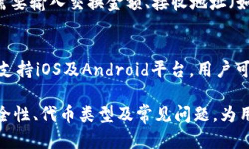   TPWallet在币安智能链上的交易指南 / 
 guanjianci TPWallet, 币安智能链, 加密货币交易, 数字钱包 /guanjianci 

在当今数字货币日益普及的时代，用户对便利和安全的交易方式的需求持续上涨。TPWallet作为一个多功能的数字钱包，提供了在币安智能链（BSC）上进行交易的便捷途径。本文将深入探讨如何在TPWallet上使用币安智能链进行交易，同时解答用户可能会遇到的一些相关问题。

一、什么是TPWallet?
TPWallet是一款热门的多链数字钱包，支持多种加密货币的存储与交易。与其他钱包相比，TPWallet的优势在于其支持币安智能链这一高速发展的区块链网络。用户可以在TPWallet中进行币安智能链上的交易、资产管理和DApp交互。TPWallet以用户友好的界面和强大的安全性而著称，适合新手与资深用户。

二、为什么选择币安智能链?
币安智能链是一个高性能的区块链平台，旨在支持去中心化应用和数字资产的创建。由于其低交易费用和快速的确认时间，币安智能链迅速成为各类DeFi项目、NFT市场和其他区块链应用的首选平台。用户选择在币安智能链上交易能够享受到更快速、更经济的交易体验。

三、如何在TPWallet上进行币安智能链的交易?
以下是具体步骤，帮助你在TPWallet上完成币安智能链的交易。

h41. 下载并安装TPWallet/h4
首先，你需要在手机的应用商店中搜索“TPWallet”，并下载安装。TPWallet支持iOS和Android系统。安装完成后，打开应用，并根据提示进行钱包的创建或导入。

h42. 导入或创建钱包/h4
如果你是新用户，选择创建新钱包，系统会提示你设置安全密码并备份助记词。如果你已有钱包，将助记词导入即可。务必妥善保存你的助记词，以防遗失钱包。

h43. 充值资产至钱包/h4
在你的TPWallet中，选择“接收”选项，将币安智能链或其他支持的加密资产充值至你的钱包中。你可以通过交易所将其提取至TPWallet的地址，或者通过其它方式转账至该地址。

h44. 选择币安智能链交易选项/h4
在主界面，点击“交易”或“去中心化交易所”选项，选择币安智能链作为交易网络。TPWallet会显示该链上支持的代币列表。

h45. 进行交易/h4
选择你想要交易的代币，输入交易金额，随后确认交易细节。系统会展示交易手续费和预计到账时间。在确保信息无误后，点击确认，完成交易过程。

h46. 查看交易记录/h4
交易完成后，你可以在钱包的“交易记录”选项中查看历史交易。从中可以获得每笔交易的状态、时间和详细信息。

四、TPWallet的安全性如何?
安全性是用户在选择数字钱包时最关心的问题之一。TPWallet采用多种安全措施，如冷存储、密码保护和助记词备份机制等，以保护用户的资产。在使用TPWallet时，用户应遵循一些安全建议，如使用强密码、定期备份助记词、警惕钓鱼网站等，以最大限度地保护自己的加密资产。

五、TPWallet支持哪些币安智能链代币？
TPWallet支持多种基于币安智能链的代币，包括但不限于BNB（币安币）、BUSD（币安美元）、CAKE（PancakeSwap的治理代币）等。用户可以在TPWallet中轻松切换和管理这些代币，享受多种DeFi项目带来的机会和收益。

六、可能相关的问题及解答

问题一：如何确保TPWallet的安全性?
TPWallet的安全性包括多个方面。首先，冷存储是指将大部分用户资产离线存储，以防止黑客攻击。此外，TPWallet还支持用户设置复杂的密码和双重认证，提升保护级别。同时，建议用户定期备份助记词，并避免在公共网络上进行交易，以降低攻击风险。用户需保持警惕，确保不将助记词泄露给他人，且定期更新钱包软件。

问题二：如何选择适合的交换平台进行交易?
在选择交易平台时，用户应考虑几个因素，包括安全性、用户界面友好程度、交易费用、支持的交易对、流动性及平台的信誉度。可以选择一些知名的去中心化交易所如PancakeSwap、BakerySwap等，比较交易手续费、处理速度及当时的市场情况。在交易前，意识到每个平台都有其优缺点，因此用户需自行判断并选择最适合自己需求的平台。

问题三：币安智能链上的交易手续费是多少？
币安智能链上的交易手续费通常较低，用户在交易时只需支付少量的BSC代币作为手续费，通常在几美分左右。与以太坊网络相比，这一费用相对较低。此外，不同的交易类型和流动性也可能影响固定手续费，用户在选择交易时要留意当前的网络拥堵状况，以避免在高峰期支付过高的手续费。

问题四：在TPWallet中如何进行代币交换？
用户可以通过TPWallet内建的交易功能轻松进行代币交换。选择想要等量交换的两个代币，系统将自动显示当前交换的市场价格和手续费。确认后，用户需要输入交换金额、接收地址（如果与自己的钱包地址不同），然后确认交易即可。用户也可以通过去中心化交易所进行更多种类的代币交换，享受更大的流动性及可能的收益。

问题五：TPWallet支持哪些语言及平台?
TPWallet目前支持多语言用户界面，包括英语、中文、西班牙语等，方便来自不同国家和地区的用户使用。此外，TPWallet在移动设备的兼容性上表现优异，支持iOS及Android平台，用户可以通过官方网站下载应用程序并安装，随时随地进行数字资产的管理和交易。

总结来说，TPWallet为用户提供了一个强大而安全的环境，让他们能够便捷地进行币安智能链的交易。本文详细解答了使用TPWallet进行交易的步骤、安全性、代币类型及常见问题，为用户在使用TPWallet的旅程上提供了必要的支持与指导。希望大家能够享受加密货币带来的便利与收益。