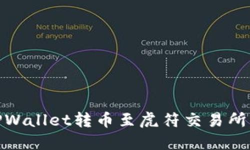 如何选择TPWallet转币至虎符交易所的最佳通道