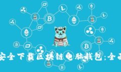 如何安全下载区块链电脑钱包：全面指南