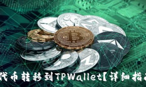   
如何将HECO上的代币转移到TPWallet？详细指南与常见问题解答