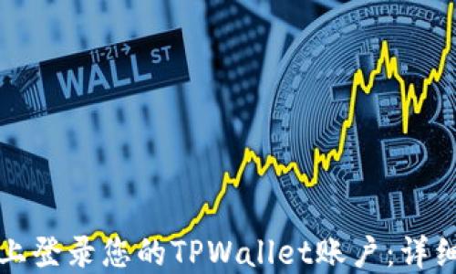 
如何在电脑上登录您的TPWallet账户：详细步骤与技巧