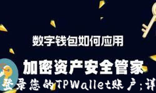 
如何在电脑上登录您的TPWallet账户：详细步骤与技巧