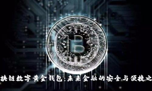区块链数字黄金钱包：未来金融的安全与便捷之选