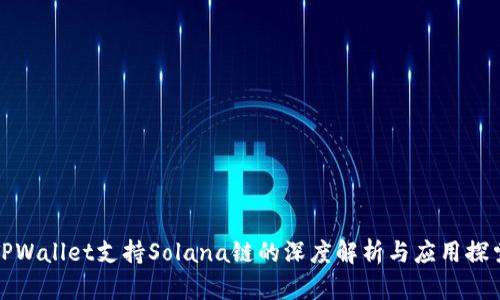 TPWallet支持Solana链的深度解析与应用探索