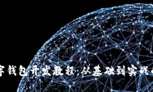 区块链数字钱包开发教程：从基础到实战的全面指南