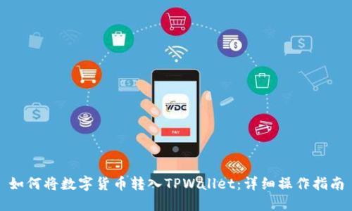 如何将数字货币转入TPWallet：详细操作指南