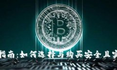 数字货币钱包购买指南：如何选择与购买安全且