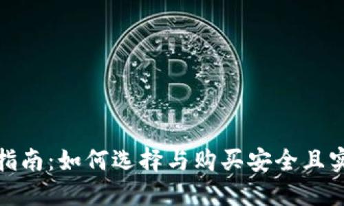 数字货币钱包购买指南：如何选择与购买安全且实用的数字资产钱包