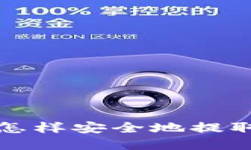 数字货币怎样安全地提取到钱包中