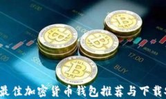 2023年最佳加密货币钱包推荐与下载安装指南