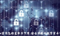   baudti加密钱包推荐软件下载：安全便捷的数字货