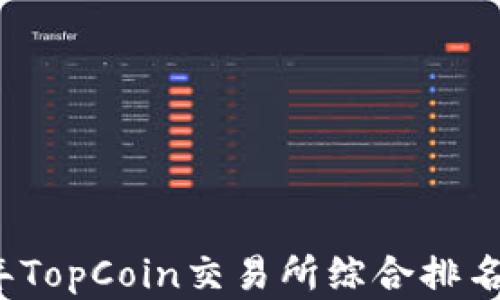 
2023年TopCoin交易所综合排名及分析