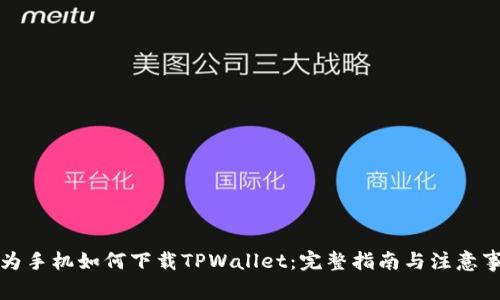 华为手机如何下载TPWallet：完整指南与注意事项