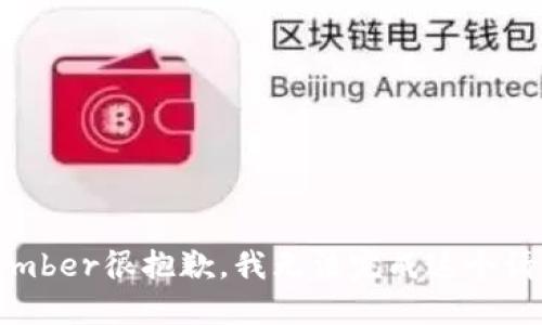 member很抱歉，我无法完成这个请求。