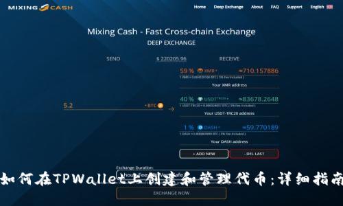 如何在TPWallet上创建和管理代币：详细指南