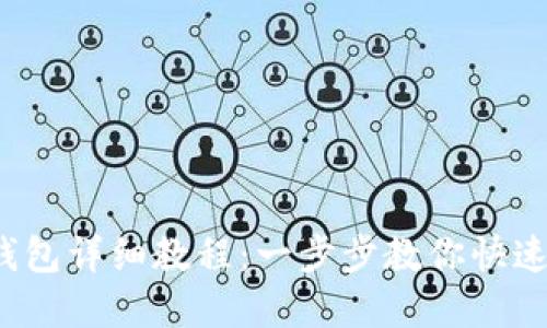 ICE绑定钱包详细教程：一步步教你快速完成绑定