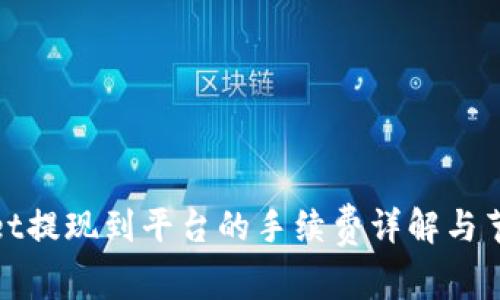 tpwallet提现到平台的手续费详解与节省技巧