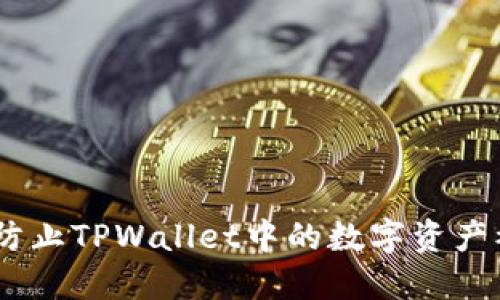 建议：如何防止TPWallet中的数字资产被意外转移