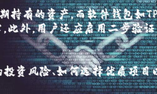   TPWallet能否购买猪币？详细指南与常见问题解答 / 
 guanjianci TPWallet, 猪币, 加密货币, 钱包应用 /guanjianci 

引言
在数字货币快速发展的时代，越来越多的用户开始关注如何通过不同的钱包应用进行加密货币的交易和投资。TPWallet作为一款备受欢迎的加密货币钱包，其功能强大且易于使用，吸引了大量用户的关注。而猪币作为一种新兴的数字货币，也逐渐走进了投资者的视野。本文将详细探讨TPWallet能否购买猪币，并为用户提供详细的购买指南，以及解答一些常见的相关问题。

TPWallet简介
TPWallet是一款多功能的加密货币钱包，支持多种类型的数字货币，包括比特币、以太坊、ERC20代币等。其用户界面友好，便于用户管理自己的数字资产。此外，TPWallet还提供了安全的加密存储、快速交易和实时市场信息等功能，帮助用户高效地进行投资和交易。

猪币简介
猪币（PigCoin）是一种新型的加密货币，通常与某种特定的文化或社交热点相结合，形成了其独特的市场需求。与其他主流加密货币相比，猪币可能更具投机性，其价值的波动较大，适合那些愿意承担风险的投资者。由于其社区驱动的特性，猪币的价格往往受到社交媒体和市场情绪的影响。

在TPWallet中购买猪币的可行性
关于在TPWallet中是否可以购买猪币，实际情况取决于猪币是否在TPWallet的可交易货币列表中。如果TPWallet支持猪币交易，用户可以直接通过钱包完成购买；如果不支持，用户可能需要借助其他平台或转账方式购买猪币，并将其转移到TPWallet中进行管理。

如何在TPWallet中购买猪币
如果用户确认TPWallet支持猪币，以下是购买猪币的基本步骤：
ol
    listrong创建账户：/strong如果尚未注册TPWallet，用户需要下载应用，并按照指示创建一个新账户。确保妥善保存好钱包的私钥和助记词，以防丢失。/li
    listrong充值资金：/strong在购买猪币之前，用户需要在TPWallet中充值资金，通常可以通过法定货币或其他加密货币进行充值。/li
    listrong找到猪币交易对：/strong在TPWallet的交易界面，查找猪币的交易对，确保其报价和交易信息的准确性。/li
    listrong下单购买：/strong根据市场价格选择相应的购买数量，输入购买价格，确认无误后提交订单。/li
    listrong查看资产：/strong完成交易后，用户可以在钱包中查看已购买的猪币资产，关注其市场动态及价格变化。/li
/ol

问题一：TPWallet是否安全？
TPWallet的安全性是用户在使用过程中最关心的一个问题。一般来说，TPWallet采取了多种安全措施，以确保用户的资产安全。首先，TPWallet使用加密技术存储用户的私钥，帮助用户防止资产被第三方盗取。此外，TPWallet还支持两步验证，为用户的账户提供额外的安全保护。
然而，任何钱包都无法完全避免网络攻击的风险，因此用户在使用TPWallet时仍需谨慎。在下载钱包应用时，确保通过官方网站或可信的平台获取，避免来自不明来源的下载。另外，用户应定期更新密码，定期检查账户交易记录，若发现异常需立即采取措施。

问题二：如何增加TPWallet的使用体验？
为了提升用户在TPWallet中的使用体验，用户可以采取以下几种方法。首先，定期使用最新版的TPWallet，确保所有功能均为最新版本，并享受最新的安全保护和功能更新。其次，用户可以参加TPWallet社区的讨论，了解其他用户的使用心得和技巧，从中获取帮助与建议。
此外，合理安排资产分配也能提升使用体验。用户应定期审视自己在TPWallet中的资产配置，并根据市场变化及时调整。同时，用户也可以使用TPWallet中提供的市场分析工具，帮助自己做出更好的投资决策。最后，注意设置合理的交易通知，及时了解市场波动情况，以便作出反应。

问题三：猪币的投资风险有哪些？
投资猪币存在着多种风险，首先是市场波动风险。作为一种相对小众的新兴代币，猪币的价格波动幅度通常较大，投资者需具备较强的风险承受能力。同时，由于其市场规模相对较小，容易受到社区情绪和消息面的影响，导致价格瞬间的剧烈波动。
此外，法务合规风险也是投资者应考虑的重要因素。随着各国对加密货币市场的监管政策日益严格，未来猪币可能面临政策风险，影响其交易的合法性和流通性。此外，投资者还需注意流动性风险，确保能在需要时快速变现资产，而猪币的交易流动性可能存在不确定性。

问题四：如何分辨优质的加密货币项目？
分辨优质的加密货币项目是确保投资安全和收益的关键。首先，投资者应关注项目的团队背景。一个透明且有经验的团队通常是项目能否正常运作的保证。其次，项目的白皮书也是评价一个项目的重要依据，白皮书中应对项目的背景、目标、技术实现及未来规划进行详细说明。
另外，社区支持度也是衡量项目质量的一个重要标准。一个有活跃社区支持的项目，通常能保持良好的市场热度和用户基础。通过社交媒体、论坛等平台了解项目的社区动态，判断其能否长远发展。此外，关注项目的合作伙伴及行业影响力，也是验证项目真实力的关键。有良好合作关系的项目，更容易得到认可与推广。

问题五：如何安全存储自己的猪币？
安全存储猪币对投资者而言至关重要。首先，用户应选择安全性高的钱包进行存储，包括硬件钱包或值得信任的软件钱包。硬件钱包由于离线存储，安全性相对更高，适合长期持有的资产。而软件钱包如TPWallet，虽然便于日常使用，但也需注意安全设置，同时定期备份钱包信息。
其次，务必妥善保管自己的私钥和助记词。私钥一旦泄露，用户的资产可能面临被盗的风险。因此，在存储私钥时，应选择物理介质或安全存储服务，避免互联网环境下的泄露。此外，用户还应启用二步验证等额外安全措施，以增强账户的保护力度。各种安全习惯的养成，将帮助用户更好地保护自己的资产。

总结
在TPWallet中购买猪币是可行的，但用户需确认TPWallet是否支持猪币的交易。如果支持，用户可以按照上述步骤进行购买。同时，用户还需关注TPWallet的安全性、猪币的投资风险、如何选择优质项目以及安全存储资产的方法，确保自己的投资更为安全和可靠。本指南旨在为用户提供清晰而详尽的信息，帮助他们在数字货币的世界中更好地探索与前行。